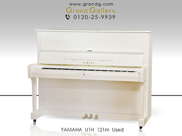 中古ピアノ ヤマハ(YAMAHA U1H) ヤマハの大人気ロングセラーモデルを気品あふれるホワイトピアノに♪