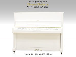 中古ピアノ ヤマハ(YAMAHA U1H) ヤマハの大人気ロングセラーモデルを気品あふれるホワイトピアノに♪