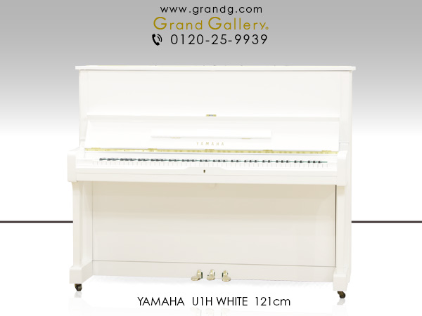 YAMAHA U1H ｜ 世界最大級のピアノ販売モール グランドギャラリー 