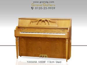 中古ピアノ ヤマハ(YAMAHA M500F) ヤマハ・アメリカ工場製の木目調ピアノ
