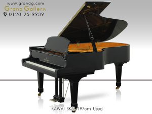 中古ピアノ カワイ(KAWAI SK5L) 「SKシリーズ」貴重なプレミアムグランドピアノ