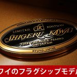 中古ピアノ カワイ(KAWAI SK5L) 「SKシリーズ」貴重なプレミアムグランドピアノ