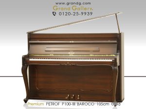 中古ピアノ ペトロフ(PETROF P100-Ⅲ BAROCO) 1864年創業のチェコの老舗ブランド　ヨーロピアンテイスト溢れる小型ピアノ