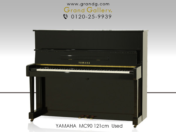 中古ピアノ ヤマハ(YAMAHA MC90) 美しい音、音楽の魅力を身近に♪