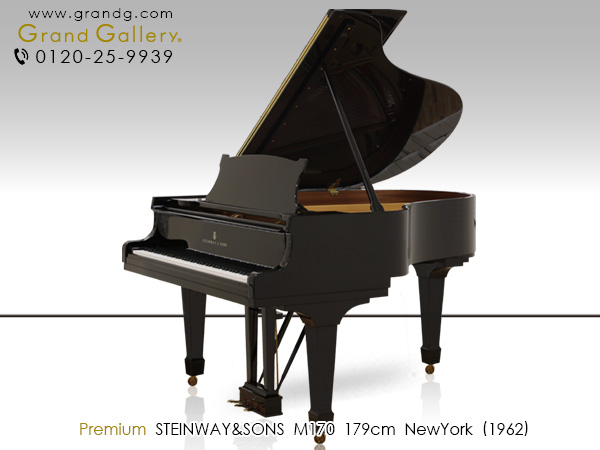 中古ピアノ スタインウェイ＆サンズ(STEINWAY＆SONS M170) ニューヨーク製・ミディアムグランド
