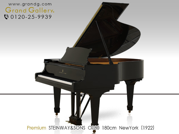 中古ピアノ スタインウェイ＆サンズ(STEINWAY＆SONS O180) ニューヨーク製・希少なニューヨーク・スタインウェイO型