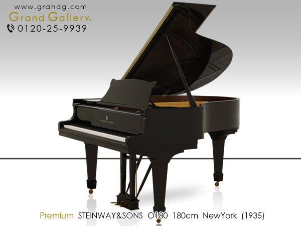 中古スタインウェイ＆サンズ(STEINWAY＆SONS O180) ニューヨーク製・リビングルームグランドピアノ
