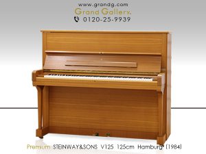 中古ピアノ スタインウェイ＆サンズ(STEINWAY&SONS(HAM) V125) ハンブルグ製　木目　最高峰のアップライト