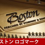 中古ピアノ ボストン(BOSTON GP163Ⅱ) 「BOSTON」の小型グランドピアノ