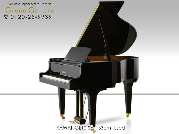 中古ピアノ カワイ(KAWAI GL10-SE) 小型グランド！カワイ竜洋工場竣工40周年記念モデル