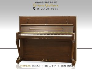 中古ピアノ ペトロフ(PETROF P115I CHIPP) 1864年創業のチェコの老舗ブランド