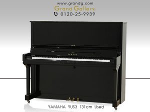 中古ピアノ ヤマハ(YAMAHA YUS3) ヤマハYUSシリーズの現行モデル