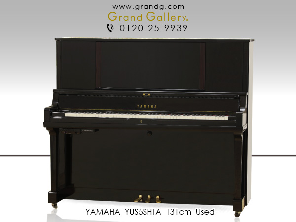 中古ピアノ ヤマハ(YAMAHA YUS5-SHTA) 新時代のアコースティックピアノ　ハイグレードモデル