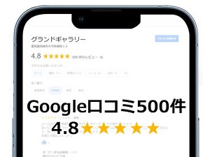 【Google口コミが500件（★4.8）を達成しました！】