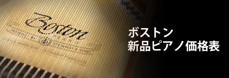 ボストン 新品ピアノ価格