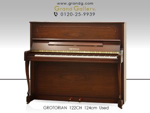 中古ピアノ グロトリアン(GROTRIAN 122CH) 数多くの音楽家が愛奏したドイツの老舗メーカー