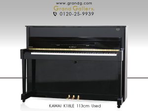 中古ピアノ カワイ(KAWAI K18LE) 初めてのピアノにもお勧め、限定・コンパクトモデル