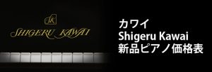 KAWAI カワイ Shigeru Kawai シゲル カワイ 新品ピアノ価格