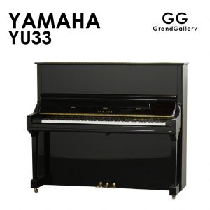 新品ピアノ ヤマハ(YAMAHA YU33) 長い歴史と根強い人気を誇るUシリーズの高さ121cmモデル