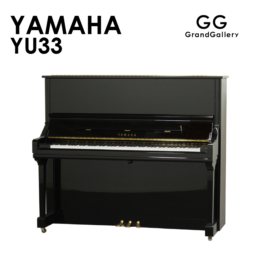新品ピアノ YAMAHA　 YU33 長い歴史と根強い人気を誇るUシリーズの高さ121cmモデル