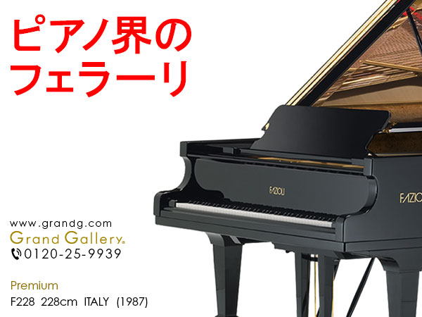 中古ピアノ ファツィオリ(FAZIOLI F228) ピアノ界のフェラーリ　セミコンサートグランド　
