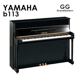 新品ピアノ ヤマハ(YAMAHA b113) ヤマハアップライトピアノの設計思想をコンパクトなサイズに凝縮