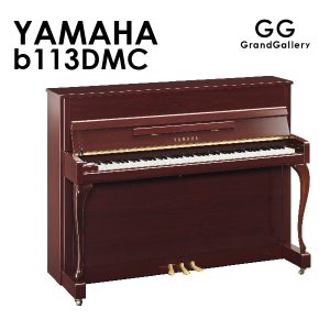 新品ピアノ ヤマハ(YAMAHA b113DMC) コンパクトで定評のあるb113のカラーバリエーションモデル