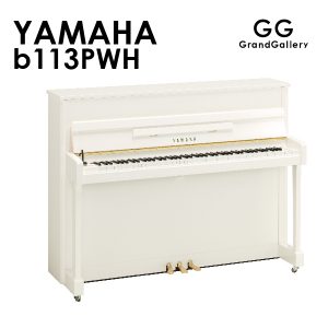 新品ピアノ ヤマハ(YAMAHA b113PWH) コンパクトで定評のあるb113のカラーバリエーションモデル