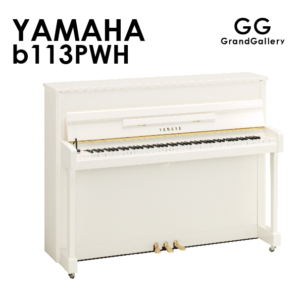 新品ピアノ YAMAHA　 b113PWH コンパクトで定評のあるb113のカラーバリエーションモデル