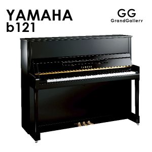 新品ピアノ ヤマハ(YAMAHA b121) 高さ121cmで、音色に、奥行きとボリューム感が増しました。