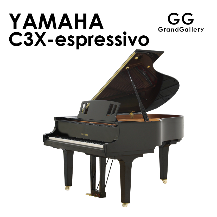 新品ピアノ YAMAHA　C3X espressivo ハイエンドモデルで培われた技術と厳選されたこだわりの素材を結集