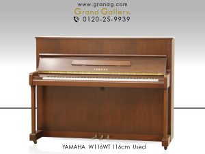 中古ピアノ ヤマハ(YAMAHA W116WT) 小型でシンプルな木目ピアノ