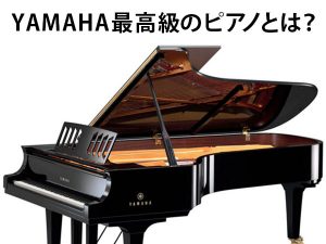 ヤマハの最高級グランドピアノといえば？