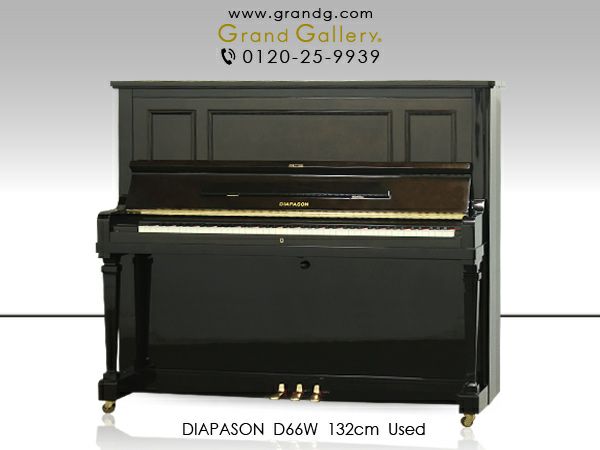 中古ピアノ ディアパソン(DIAPASON D66W) ディアパソンピアノの高級機種