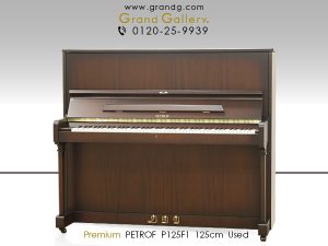 中古ピアノ ペトロフ(PETROF P125F1) 1864年創業のチェコの老舗ブランド