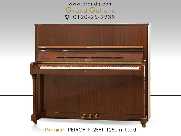 特選輸入中古ピアノ　PETROF（ペトロフ）P125F1　1864年創業のチェコの老舗ブランド