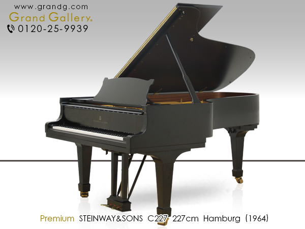 中古スタインウェイ＆サンズ (STEINWAY＆SONS） C227　セミコンサートグランド　D型に匹敵する迫力ある響き