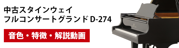 中古スタインウェイ D-274の音色・特徴・解説動画