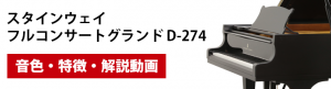 スタインウェイ D274　演奏・解説動画　フルコンサートグランド