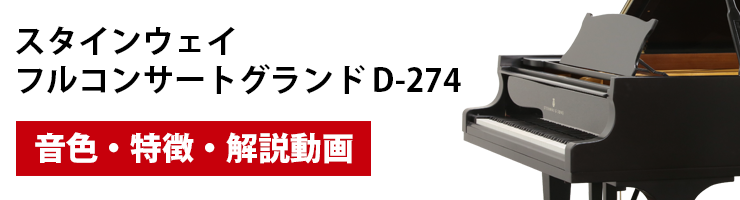 中古スタインウェイ D-274の音色・特徴・解説動画を公開 ｜ 世界最大級