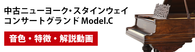 中古ニューヨーク・スタインウェイ　Model.Cの音色・特徴・解説動画を公開