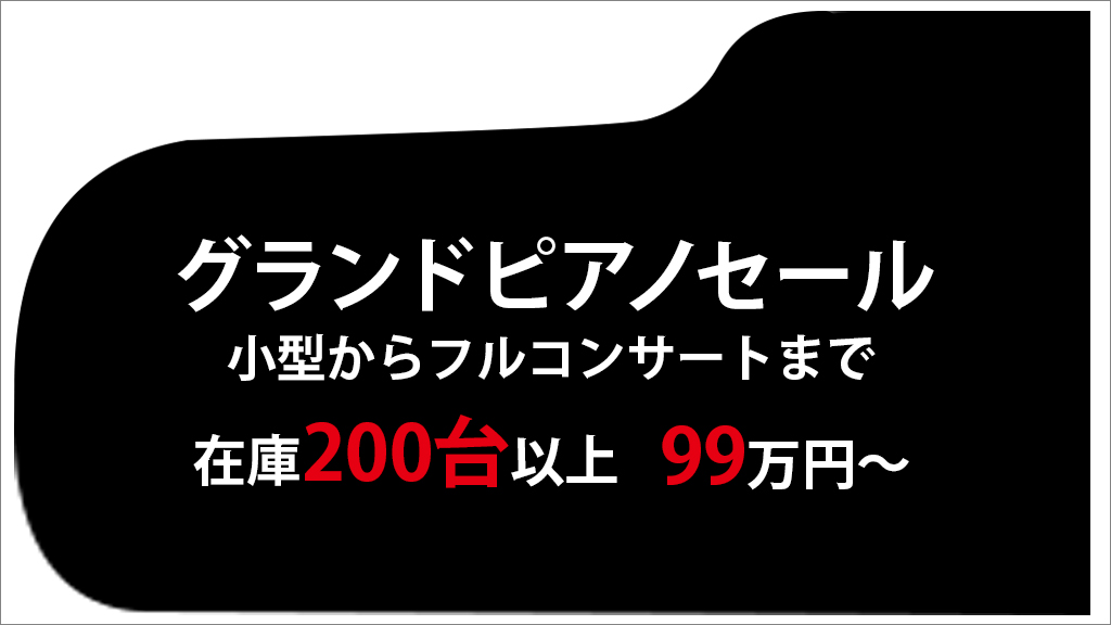 グランドピアノセール　小型からフルコンサートまで 厳選ピアノ200台以上　99万円～