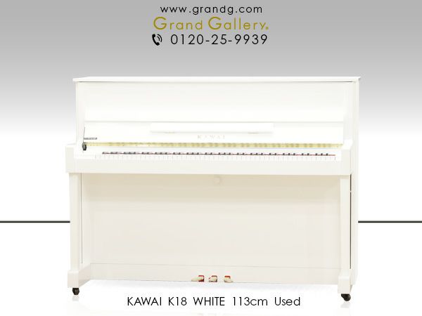 中古ピアノ カワイ(KAWAI K18) 初心者にお勧め　小型　白いピアノ