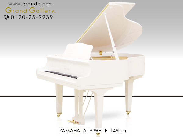 中古ピアノ ヤマハ(YAMAHA A1R) 人気の小型・白いグランドピアノ