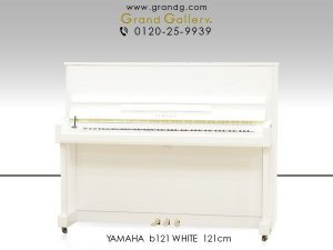 中古ピアノ ヤマハ(YAMAHA b121) 人気のbシリーズ　 白いピアノ