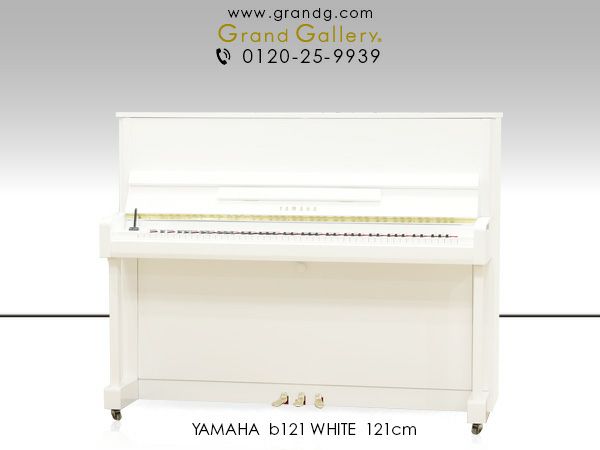 YAMAHA b121 ｜ 世界最大級のピアノ販売モール グランドギャラリー 