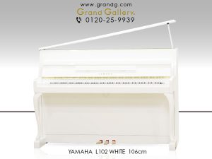 中古ピアノ ヤマハ(YAMAHA L102) 開閉式屋根で音を楽しむお洒落な白いピアノ