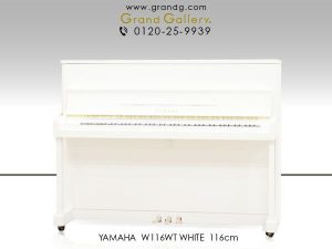 中古ピアノ ヤマハ(YAMAHA W116WT) 小型でシンプルな白いピアノ