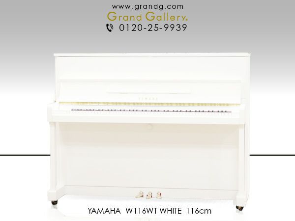 中古ピアノ ヤマハ(YAMAHA W116WT) 小型でシンプルな白いピアノ