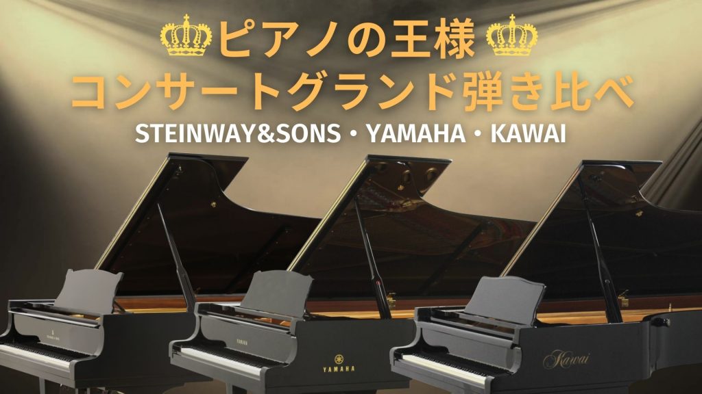 ピアノの王様コンサートグランドピアノ弾き比べ　スタインウェイ D274・ヤマハ CF3SA・カワイ EX